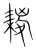 䎫(宋·传抄·集篆古文韵海)