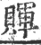 賱(宋·印刷字体·广韵)