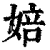 婄(清·印刷字体·康熙字典)