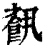 𩛥(清·印刷字体·康熙字典)