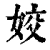 姣(清·印刷字体·康熙字典)