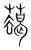𦿋(宋·传抄·集篆古文韵海)