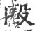 毆(宋·印刷字体·广韵)