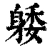 躷(清·印刷字体·康熙字典)