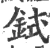 鉽(宋·印刷字体·广韵)