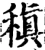 稹(宋·印刷字体·增韵)