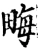 畮(宋·印刷字体·增韵)