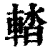 𨌭(清·印刷字体·康熙字典)