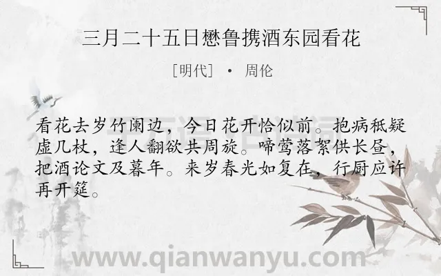 《三月二十五日懋鲁携酒东园看花》作者是明代的周伦.诗词全文约共64字.