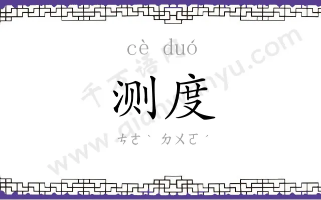 测度