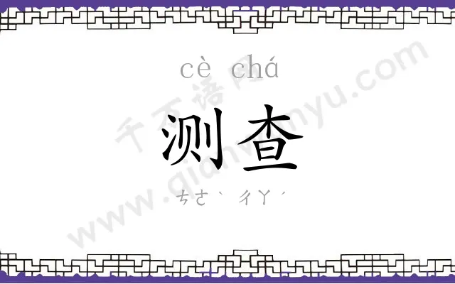 测查