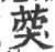 葖(宋·印刷字体·广韵)