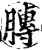 膞(宋·印刷字体·增韵)