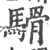 䮩(宋·印刷字体·广韵)
