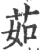 茹(宋·印刷字体·广韵)