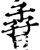 孴(宋·印刷字体·增韵)
