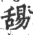 舓(宋·印刷字体·广韵)