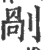 剐(宋·印刷字体·广韵)