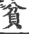 貧(宋·印刷字体·广韵)