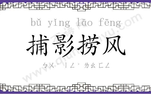 捕影捞风