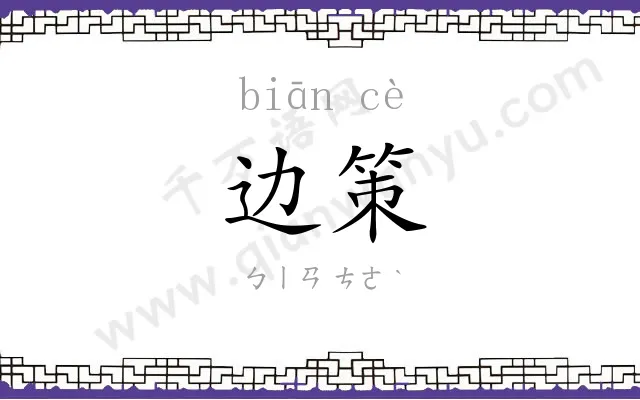 边策