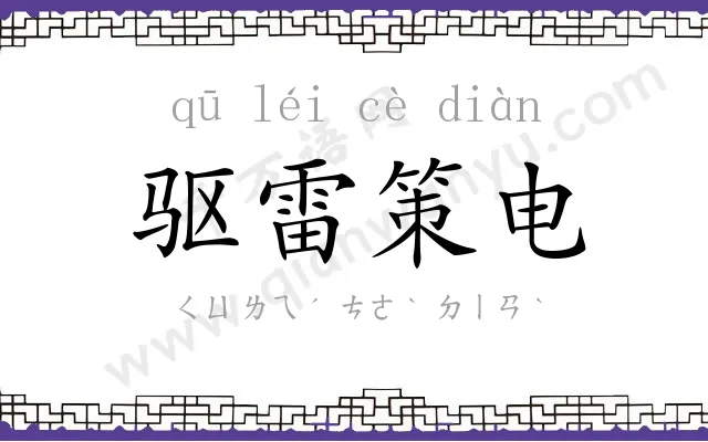 驱雷策电 驱雷策电