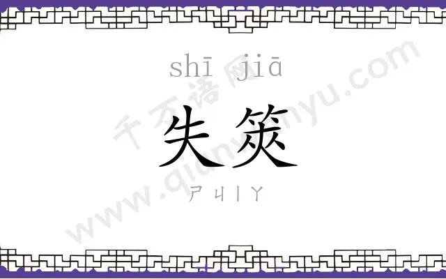 失筴
