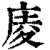 庱(清·印刷字体·康熙字典)