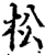 松(宋·印刷字体·增韵)
