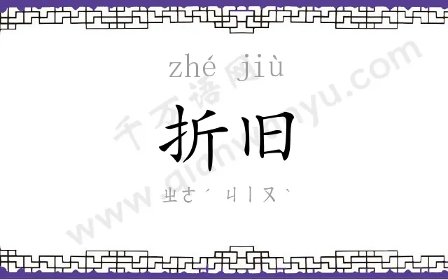 折旧