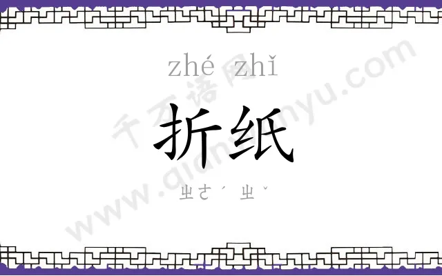 折纸