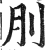 刖(明·印刷字体·洪武正韵)