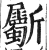 斸(明·印刷字体·洪武正韵)