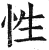 性(明·印刷字体·洪武正韵)