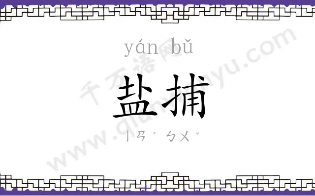 盐捕