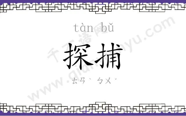 探捕