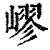 嵺(清·印刷字体·康熙字典)