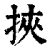 挟(清·印刷字体·康熙字典)