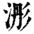 浵(清·印刷字体·康熙字典)