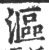 漚(宋·印刷字体·广韵)