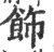 饰(宋·印刷字体·广韵)
