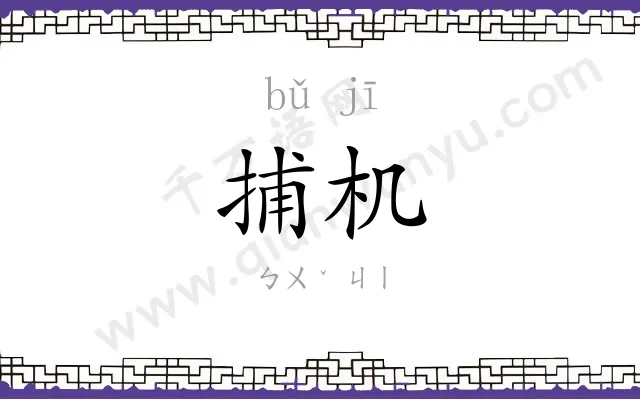 捕机
