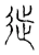 從(宋·传抄·古文四声韵)