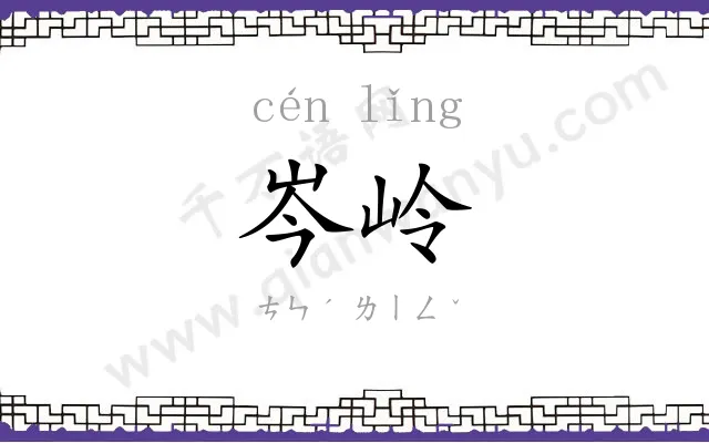 岑岭