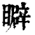 䁹(清·印刷字体·康熙字典)