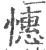 憓(宋·印刷字体·广韵)