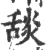 舕(宋·印刷字体·广韵)