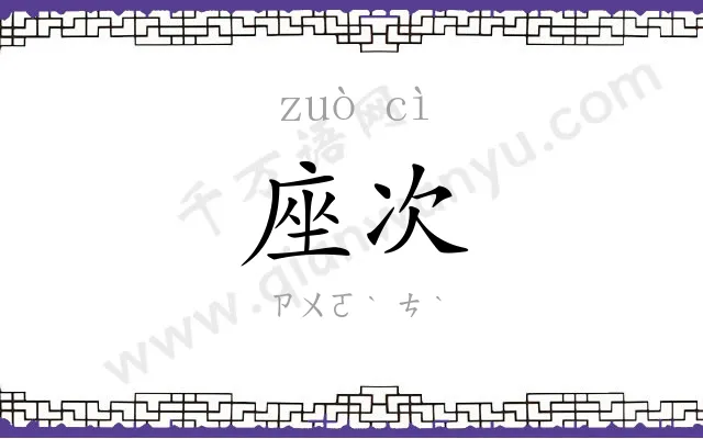 座次