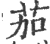 茄(宋·印刷字体·广韵)