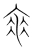 辤(宋·传抄·集篆古文韵海)